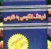 فرهنگ انگلیسی به فارسی (مخصوص دانش آموز) (جیبی)