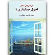 حل تشریحی مسائل اصول حسابداری 1 (جمشید اسکندری)