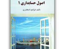 حل تشریحی مسائل اصول حسابداری 1 (جمشید اسکندری)