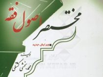 مختصر اصول فقه ( محمد بخشی کشتلی )