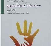 حمایت از کودک درون : کودک درون خود را در یابید(راکل لرنر.عمران حشمتی.مهناز معصومیان)