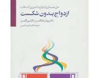 حل معمای ازدواج با تئوری انتخاب ازدواج بدون شکست (ویلیام گلسر . کارلین گلسر . علی صاحبی)