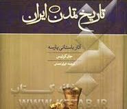 تاریخ تمدن ایران جلد اول: آثار باستانی پارسه (جان کرتیس . ایران نعمتی)