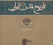 تاریخ تمدن ایران جلد دوم: پرسپولیس تختگاه شاهان پارسی (دونالد ویلبر . ایران نعمتی)