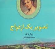 تصویر یک ازدواج (پرل باک . سهیلا خلدی ثابتی)
