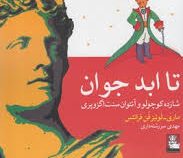تا ابد جوان (شازده کوچولو و آنتوان سنت اگزوپری)، (ماری لوئیز فن فرانتس، مهدی سررشته داری)