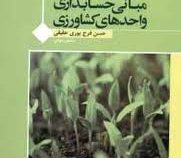 آموزش گام به گام حل مسایل مبانی حسابداری واحدهای کشاورزی (محسن شوکت فدایی . مهدی شرفی . حسن فرج پوری