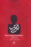اثر مرکب (درن هاردی . بهنوش مهدی زاده تهرانی)