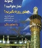 چگونه نماز بخوانیم؟ چطور روزه بگیریم؟