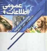 اطلاعات عمومی