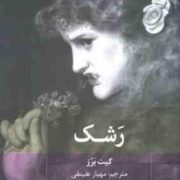 رشک (کیت باروز، مهیار علینقی)