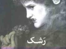 رشک (کیت باروز، مهیار علینقی)