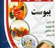 کتاب طلایی: راهنمای پزشکی خانواده ( یبوست ) (دکتر علیرضا منجمی)