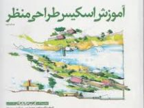 آموزش اسکیس طراحی منظر (مرتضی صدیق)