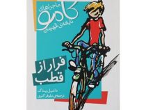 ماجراهای کامو نابغه ی قهرمان فرار از قطب (دانیل پناک، نیلوفر اکبری)