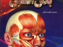 اولین دایره المعارف بدن انسان