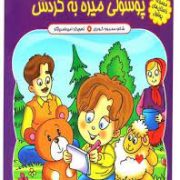 پوشولی میره به گردش (محبوبه گودرزی)