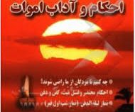 احکام و آداب اموات (چگونه اموات را بدرقه کنیم؟) (جیبی.یدالله نفری)