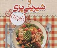 هنر آشپزی و شیرینی پزی دارچین (پردیس فتحی)