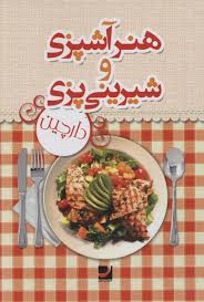 9786006585154.jpg هنر آشپزی و شیرینی پزی دارچین (پردیس فتحی)