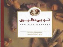 تو بی نظیری