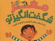 مغز شگفت انگیز تو به کارش بگیر تا قوی و قوی تر شود!(جوان دیک.دکتر لیلا کاشانی وحید)