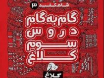 شاه کلید 3 گام به گام دروس سوم ابتدایی کلاغ 97