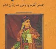 ماه بانو (مهستی گنجوی . بانو شعر قرن ششم)