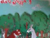 قصه های کهن کلیله و دمنه و مرزبان نامه (تیموری)