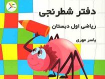 دفتر شطرنجی ریاضی اول دبستان (یاسر مهری)