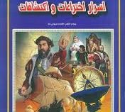 اسرار اختراعات و اکتشافات (فاطمه سروش راد . حباب)