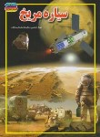 مجموعه علمی سیاره مریخ