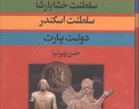 دوره 3 جلدی : تاریخ ایران باستان (حسین پیرنیا)