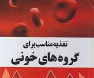 تغذیه مناسب برای گروه های خونی
