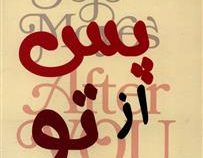 پس از تو (الینا)