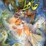 دیوان حافظ با معنی (رقعی.اسماءالزهرا)