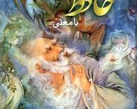 دیوان حافظ با معنی (رقعی.اسماءالزهرا)