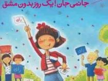 آملیا بدلیا جانمی جان!یک روز بدون مشق (هرمن پریش . محبوبه نجف خانی)