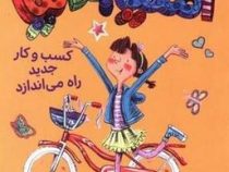 آملیا بدلیا 1 کسب و کار جدید راه می اندازد(هرمن پریش.مژگان کلهر)پرتقال