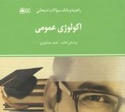 راهنما و بانک سوالات امتحانی استادی اکولوژی عمومی (اصغر نیشابوری . فرشته شیرگاهی)
