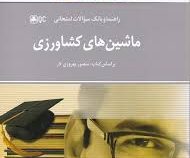 راهنما و بانک سوالات امتحانی ماشین های کشاورزی (منصور بهروزی لار . مرتضی شوشتری)