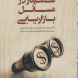 سمینار در مسائل بازاریابی (میرزا حسن حسینی . هومن درخشانیان)