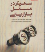 سمینار در مسائل بازاریابی (میرزا حسن حسینی . هومن درخشانیان)
