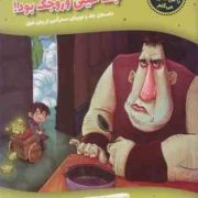 حالا داستان را من تعریف می کنم :به حرفم اعتماد کنید، جک خیلی وروجک بود! (اریک بران.محبوبه نجف خانی)