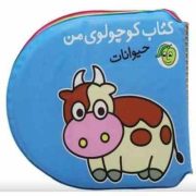 کتاب حمام کوچولوی من حیوانات