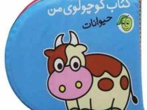 کتاب حمام کوچولوی من حیوانات