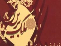 ملک برین (شعر فروغ اختر خاوری)