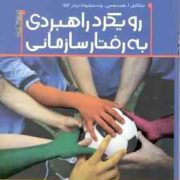 رویکرد راهبردی به رفتار سازمانی (ابراهیم علی دوست قهفرخی.لقمان کشاورز.سید رضا موسوی گیلانی.جلال کریم