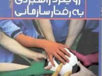رویکرد راهبردی به رفتار سازمانی (ابراهیم علی دوست قهفرخی.لقمان کشاورز.سید رضا موسوی گیلانی.جلال کریم