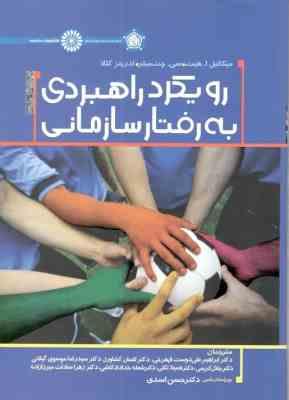 9786006904405.jpg رویکرد راهبردی به رفتار سازمانی (ابراهیم علی دوست قهفرخی.لقمان کشاورز.سید رضا موسوی گیلانی.جلال کریم